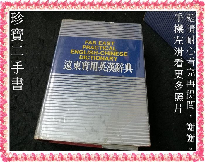 【珍寶二手書FA225】建宏八用成語辭典 日華大辭典 建宏多功能 英漢辭典英文字用法指南 遠東實用英漢辭典