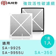 台南家電館～尚朋堂～強效活性碳濾網【SA-350】適用SA-9925／SA-9955U～單片入～