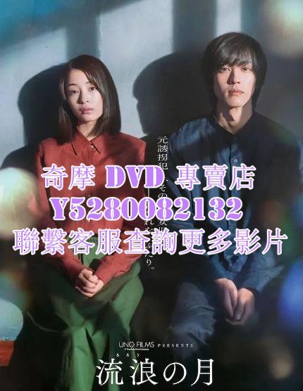 DVD 影片 專賣 電影 流浪之月/流浪的月 2022年