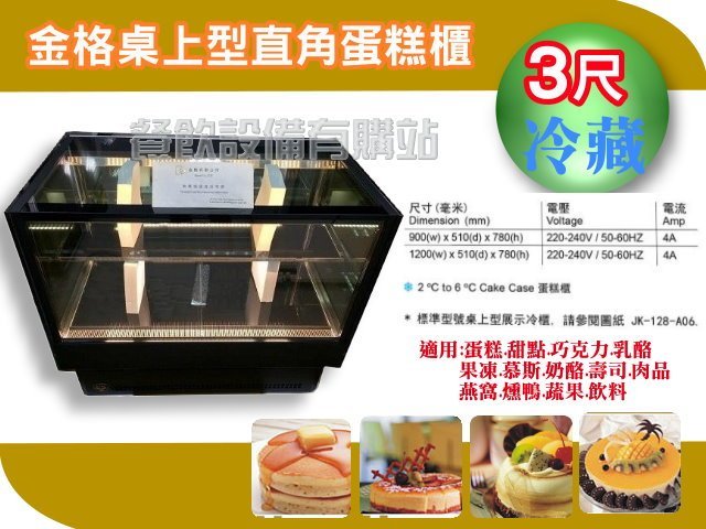 【餐飲設備有購站】金格蛋糕櫃~台灣生產~JK-KTH~冷藏展示冰箱~冷藏冰櫃~西點蛋糕櫃
