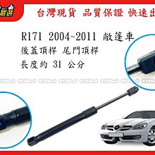 938嚴選 副廠 R171 2004~2011 後蓋頂桿 尾門頂桿 尾門 頂桿 行李箱 撐桿 後蓋 頂杆 撐杆