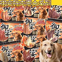 【🐱🐶培菓寵物48H出貨🐰🐹】GOEN御宴》犬用雞肉零食系列多款共1包 特價399元自取不打折