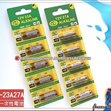 23A 27A 鹼性電池 遙控器 鐵捲門 門鈴 高伏特 12V  1顆10元