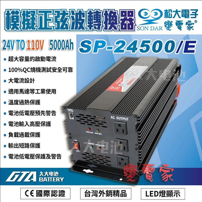 ✚久大電池❚變電家 SP-24500/E 模擬正弦波電源轉換器 24V轉110V  5000W