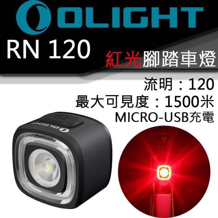 【電筒王】OLIGHT RN120 120流明 最遠1500米 紅光 內建電池 腳踏車燈 USB直充 電量提示