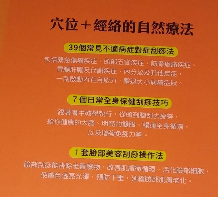 保健養生~ 刮痧自療 常見病對症圖典 / 和平健康生活團隊 編 / 無刮痧板 ◎大納悶泡泡書屋 (DA26)