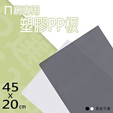 配件【適用 45X20cmㄇ網 透光塑膠PP墊板】-兩色可選【架式館】波浪架/鐵力士架/收納櫃/組合架/鐵架衣櫥/電器架