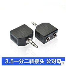 一分二音頻轉接頭情侶分線器3.5轉3.5電腦耳機轉換頭介面音頻頭 A5.0308