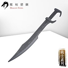 【龍裕塑鋼 Dragon Steel】斯巴達刀 Spartan武器/武術道具/壯士300/強化塑料非金屬/台灣製造