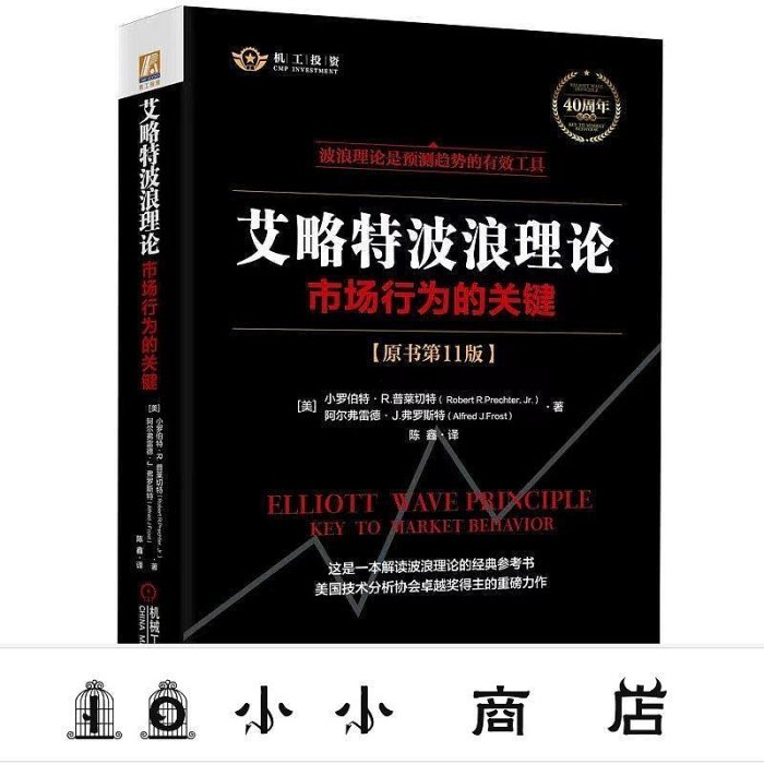 msy-滿千 簡體字 全兩冊 艾略特波浪理論原書第11版股市趨勢技術分析第10版