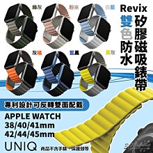 UNIQ Revix 雙色 防水 矽膠 磁吸 錶帶 Apple Watch 38 40 41 42 44 45 mm