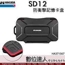 【數位達人】HAKUBA SD12 SD記憶卡盒 12片裝 HA371567 / MIRCO SD 收納盒 防水 耐衝擊