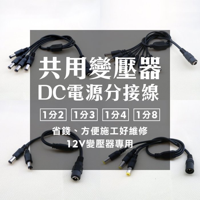 全方位科技-DC12V 監視器 LED燈 公母線 變壓器 分接線 延長線 一對二一對三一對四一對八轉接頭 電源線 一對多