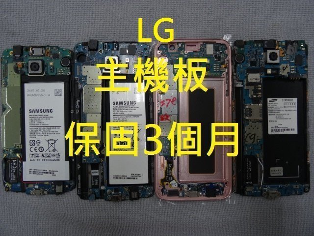 台北高雄現場服務LG G2 G3 G4 G5 E975 E988 D838 V10 主機板更換 保固3個月