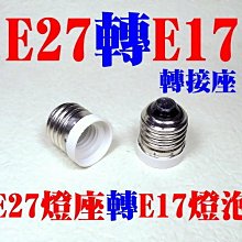 E7A42 E27轉E17 燈座 轉換燈頭 轉換燈座 E27-E17 大螺口轉小螺口