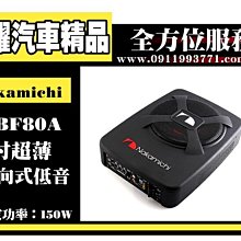 虎耀汽車精品～Nakamichi 日本中道 NBF80A 8吋超薄 三向發聲重低音