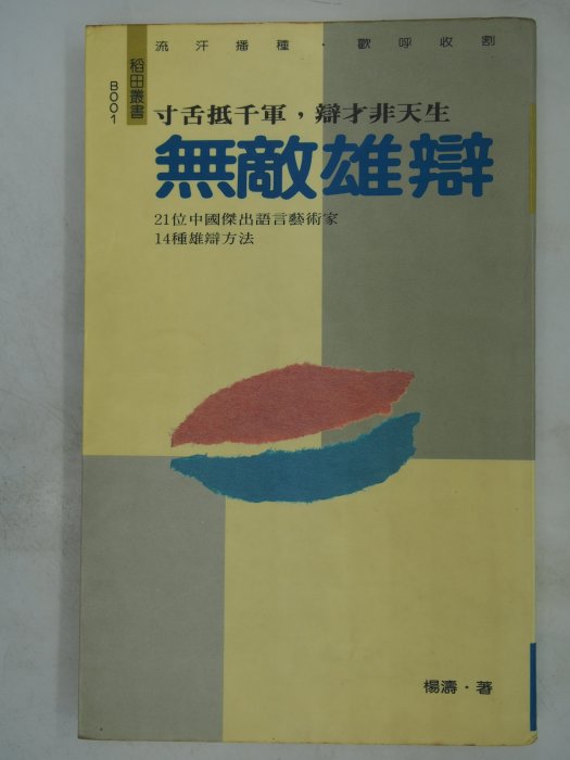 【月界】無敵雄辯：21位中國傑出語言藝術家．14種雄辯方法－初版一刷（絕版）_楊濤_稻田出版_原價140　〖溝通〗CMH