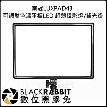 數位黑膠兔【南冠 LUXPAD43 可調 雙色溫 平板 LED 超薄 攝影燈 / 補光燈 】拍攝 攝影棚燈 攝影 持續燈