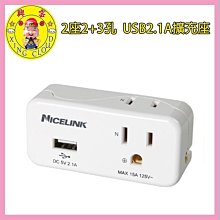 現貨》興雲網購【Nicelink 2座2+3孔 USB2.1A擴充座52932-142】擴充槽 插座《批發