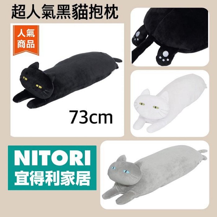 宜得利 NITORI❤️正版 黑貓抱枕 73cm 可超取 灰貓 黑貓 貓 玩偶  QQ抱枕 靠墊 送人