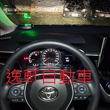 (逸軒自動車)2019~2023 ALTIS 經典版抬頭顯示器 車速/怠速提醒/超速警示 增加行車安全