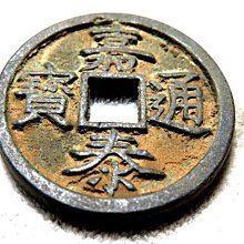 【 金王記拍寶網 】T1529  中國古代青銅貨幣 中國古幣古錢 厚肉精雕版 (嘉泰通寶) 一枚 罕見稀少~