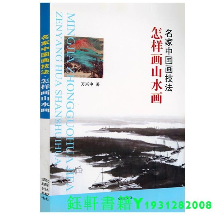 5冊 中國山水畫技法怎樣畫山水畫中國傳統山水畫技法解析中國山水畫名家技法分解圖典上下名家中國畫技法歷代傳世名作步驟圖書籍