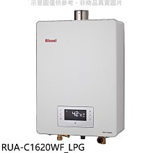 《可議價》林內【RUA-C1620WF_LPG】16公升強排氣FE式熱水器桶裝瓦斯(全省安裝)(王品牛排餐券1張)