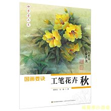 【福爾摩沙書齋】初學者之友-國畫要訣.工筆花卉(秋)