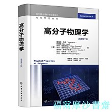 【福爾摩沙書齋】高分子物理學（（美）詹姆斯·馬克（James Mark））（原著第三版）