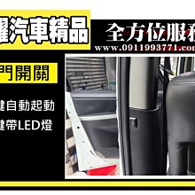 虎耀汽車精品~專用中滑門開關(內)