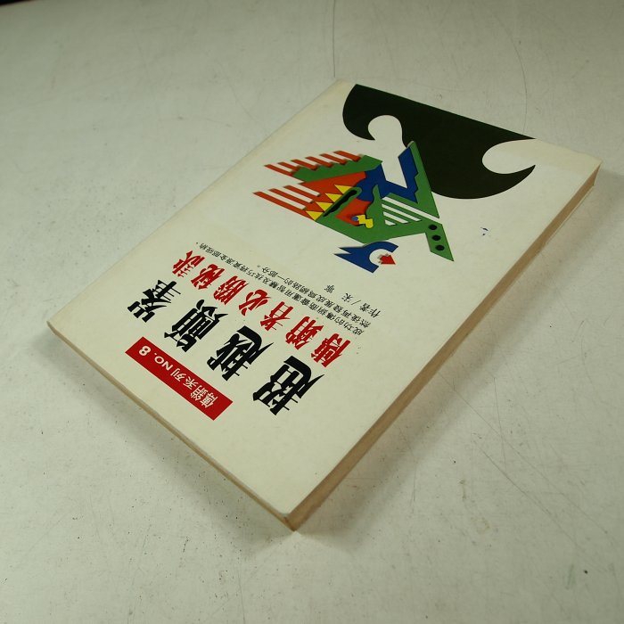 【懶得出門二手書】《超越顛峰─傳銷者必勝秘訣》ISBN:9579174326│漢湘文化│宋寧│七成新(32B32)