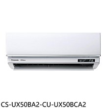 《可議價》Panasonic國際牌【CS-UX50BA2-CU-UX50BCA2】變頻分離式冷氣(含標準安裝)