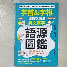 【書寶二手書T1／語言學習_A5T】字首&字根 連鎖記憶法，英文單字語源圖鑑_清水建二, ??????,  吳怡文