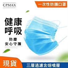 CPMAX 三層加厚口罩 熔噴布 一盒50入(袋) 一次性防塵口罩 成人平面口罩 一次性成人口罩 【H127】