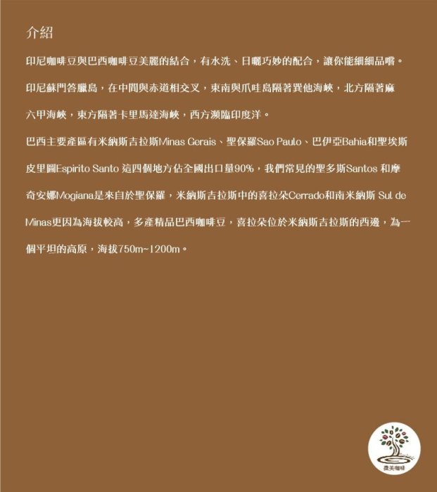 [微美咖啡]-超值半磅200元起,曼巴精選咖啡(印尼、巴西)深焙咖啡豆,滿500元免運,新鮮烘培