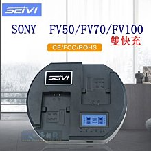 【高雄四海】SEIVI SONY NP-FV50 電量顯示雙快充．NP-FV70 NP-FV100 副廠充電器 保固一年