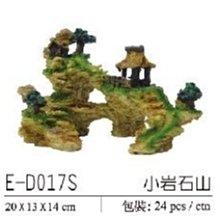 微笑的魚水族☆【小岩石山 E-D017S】20x13x14cm ☆造景裝飾小物波麗纖維製品.飾品