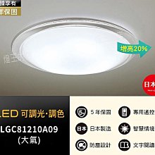 【燈王的店】國際牌LED 70.6W調光色吸頂燈 保固五年 LGC81210A09大氣 即時通聊享優惠