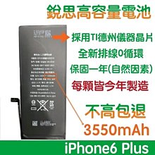 不高包退【6大好禮】iPhone6 Plus iPhone6s Plus  iPhone8 銳思高容量電池 銳思原廠電池