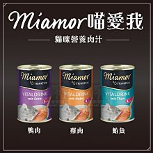 （MIAMOR喵愛我）滋養肉汁貓罐 135ml 貓罐 貓罐頭 貓咪罐頭 貓咪副食罐 貓副食罐 副食罐 寵物罐頭 貓咪 貓