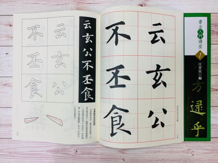 正大筆莊~『入門1 唐 歐陽詢 九成宮醴泉銘入門』(書法入門講座01) 書法 字帖 蕙風堂出版