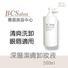 BCS沙龍保養品【 深層潔膚卸妝液 500ml / 460元 】清潔肌膚，卸妝液，卸妝乳，卸妝油 (公司貨)