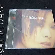 【珍寶二手書齋CD5】那英 王菲 合唱 相約1998 三吋宣傳單曲CD