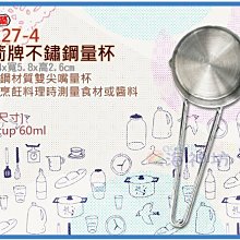 =海神坊=24127-4 三箭牌不鏽鋼量杯 1/4cup 量匙 料理烘培 食品容器 酒醬油60ml 30入1150元免運