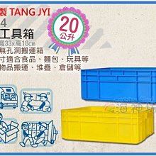 =海神坊=台灣製 1724 3號工具箱 整理箱 儲運箱 分類箱 置物箱 搬運箱 重疊箱 收納箱20L 5入1100元免運
