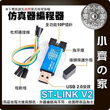 【現貨】 可開發票 ST-LINK stink V2 STM8/STM32 仿真器編程器 調試器 燒錄器 小齊的家