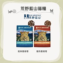 (Blue Mountain荒野藍山)無穀全齡貓飼料 無穀貓飼料 低敏貓飼料 貓咪飼料 貓飼料 貓乾糧 貓糧 主食