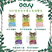[18罐送贈品]單罐（OASY愛食）舒芙蕾主食貓餐盒。5種口味。85g。荷蘭製。
