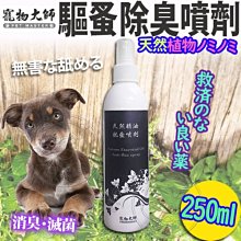 【🐱🐶培菓寵物48H出貨🐰🐹】寵物大師》犬貓驅蚤除臭噴劑-250ml 特價309元